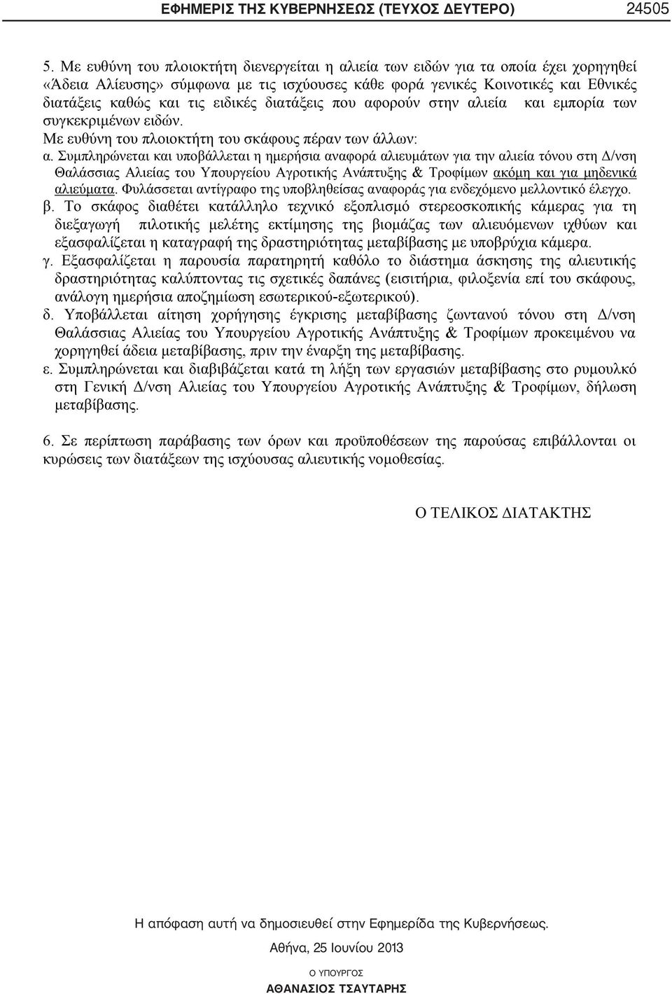 . Η απόφαση αυτή να δημοσιευθεί στην Εφημερίδα της