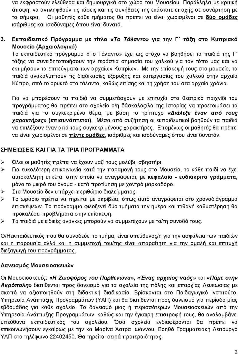 Εκπαιδευτικό Πρόγραμμα με τίτλο «Το Τάλαντο» για την Γ τάξη στο Κυπριακό Μουσείο (Αρχαιολογικό) Το εκπαιδευτικό πρόγραμμα «Το Τάλαντο» έχει ως στόχο να βοηθήσει τα παιδιά της Γ τάξης να