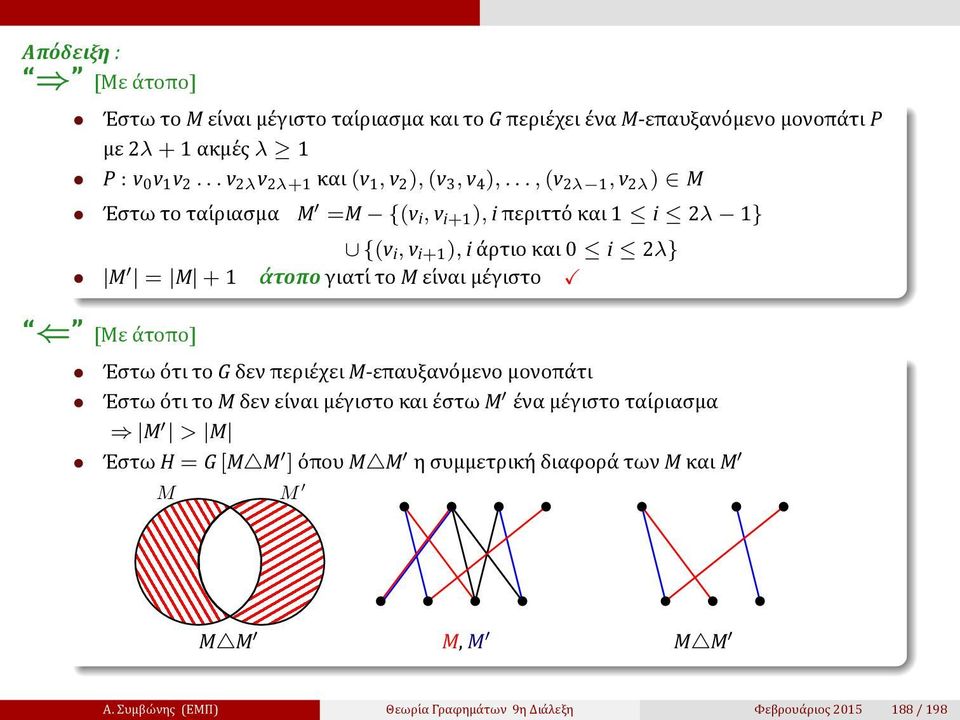 .., (v 2λ 1, v 2λ ) M Έστω το ται ριασμα M =M {(v i, v i+1 ), i περιττο και 1 i 2λ 1} {(v i, v i+1 ), i α ρτιο και 0 i 2λ} M = M + 1 άτοπο γιατι το M ει ναι με γιστο