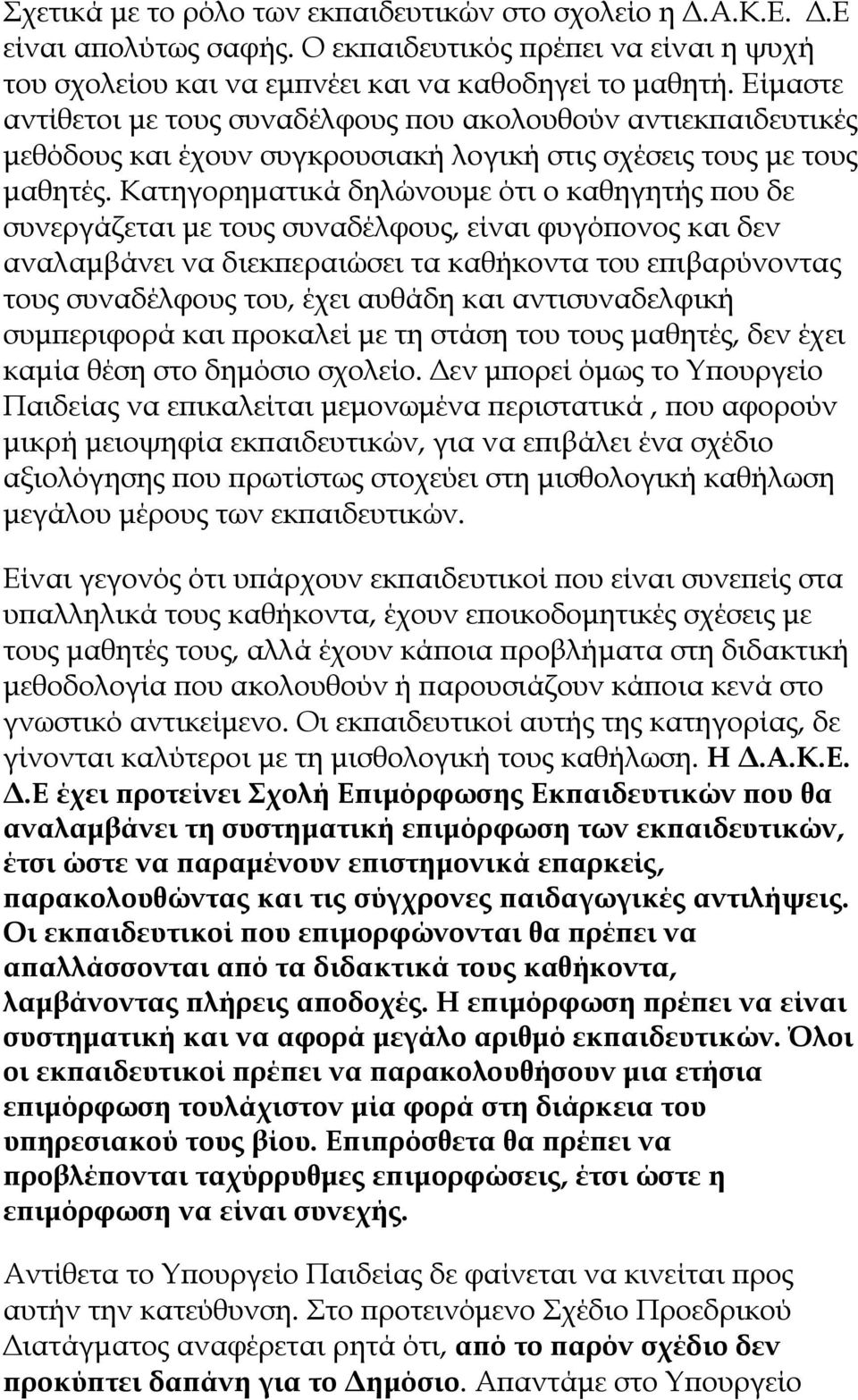 Κατηγορηματικά δηλώνουμε ότι ο καθηγητής που δε συνεργάζεται με τους συναδέλφους, είναι φυγόπονος και δεν αναλαμβάνει να διεκπεραιώσει τα καθήκοντα του επιβαρύνοντας τους συναδέλφους του, έχει αυθάδη