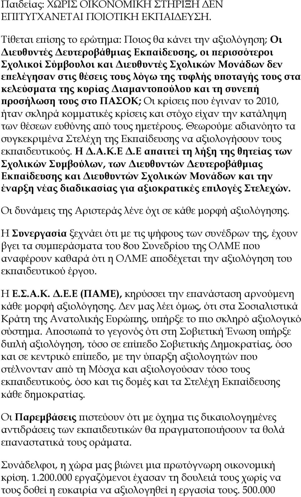 λόγω της τυφλής υποταγής τους στα κελεύσματα της κυρίας Διαμαντοπούλου και τη συνεπή προσήλωση τους στο ΠΑΣΟΚ; Οι κρίσεις που έγιναν το 2010, ήταν σκληρά κομματικές κρίσεις και στόχο είχαν την