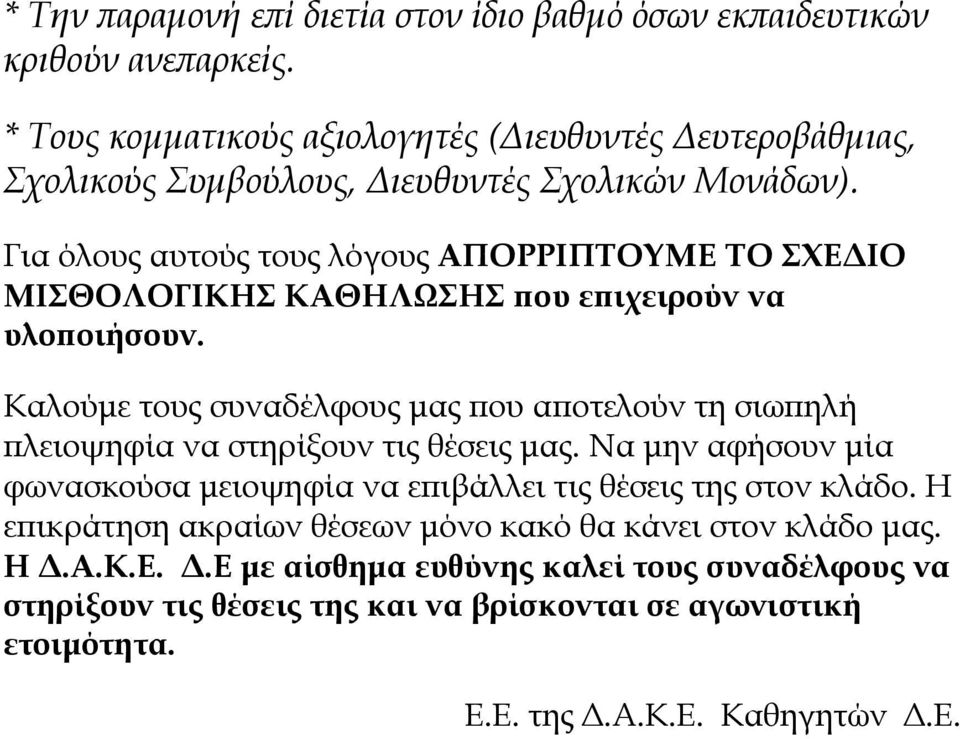 Για όλους αυτούς τους λόγους ΑΠΟΡΡΙΠΤΟΥΜΕ ΤΟ ΣΧΕΔΙΟ ΜΙΣΘΟΛΟΓΙΚΗΣ ΚΑΘΗΛΩΣΗΣ που επιχειρούν να υλοποιήσουν.