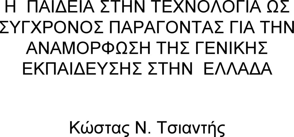 ΑΝΑΜΟΡΦΩΣΗ ΤΗΣ ΓΕΝΙΚΗΣ