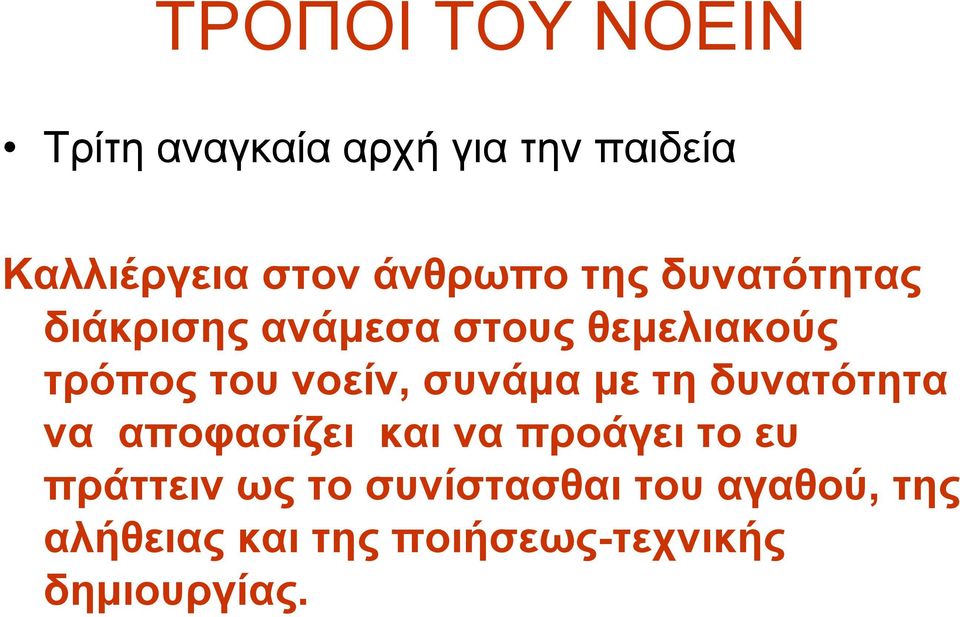 νοείν, συνάμα με τη δυνατότητα να αποφασίζει και να προάγει το ευ πράττειν