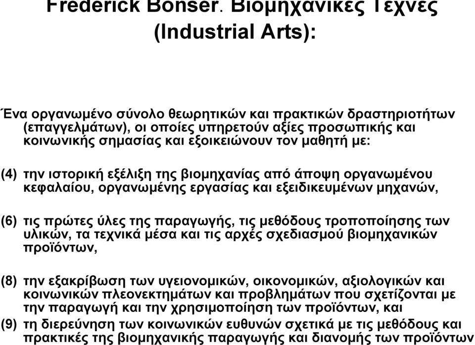 μαθητή με: (4) την ιστορική εξέλιξη της βιομηχανίας από άποψη οργανωμένου κεφαλαίου, οργανωμένης εργασίας και εξειδικευμένων μηχανών, (6) τις πρώτες ύλες της παραγωγής, τις μεθόδους τροποποίησης των
