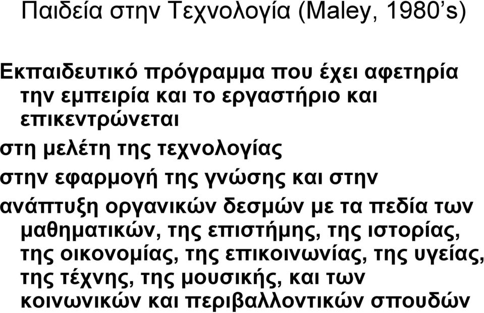 ανάπτυξη οργανικών δεσμών με τα πεδία των μαθηματικών, της επιστήμης, της ιστορίας, της