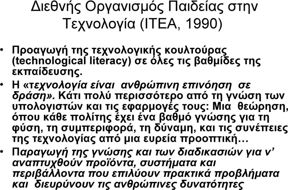 Κάτι πολύ περισσότερο από τη γνώση των υπολογιστών και τις εφαρμογές τους: Μια θεώρηση, όπου κάθε πολίτης έχει ένα βαθμό γνώσης για τη φύση, τη