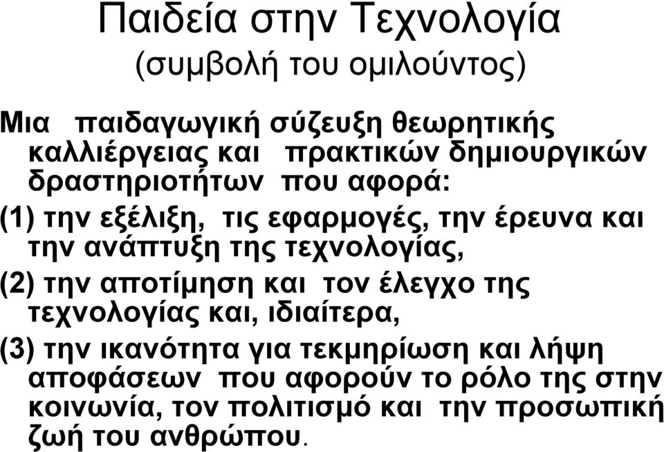 ανάπτυξη της τεχνολογίας, (2) την αποτίμηση και τον έλεγχο της τεχνολογίας και, ιδιαίτερα, (3) την