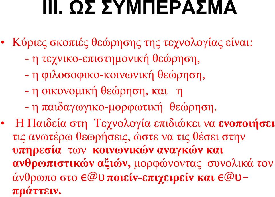 Η Παιδεία στη Τεχνολογία επιδιώκει να ενοποιήσει τις ανωτέρω θεωρήσεις, ώστε να τις θέσει στην υπηρεσία