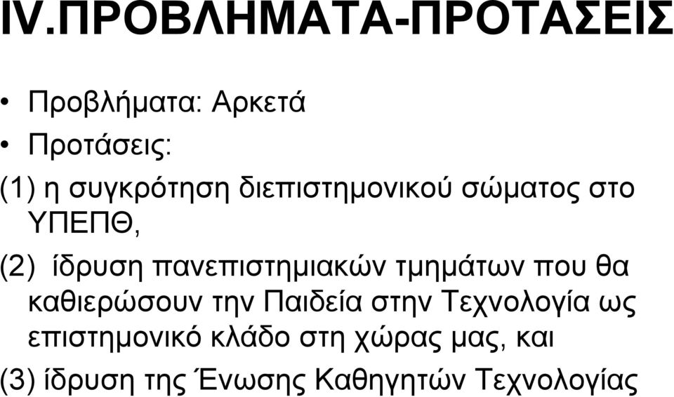 πανεπιστημιακών τμημάτων που θα καθιερώσουν την Παιδεία στην