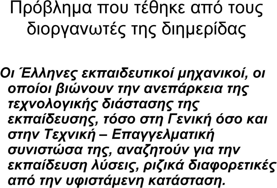 εκπαίδευσης, τόσο στη Γενική όσο και στην Τεχνική Επαγγελματική συνιστώσα της,