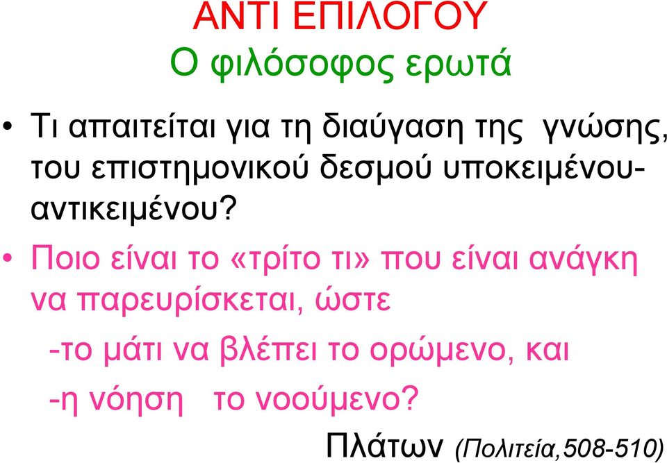 Ποιο είναι το «τρίτο τι» που είναι ανάγκη να παρευρίσκεται, ώστε