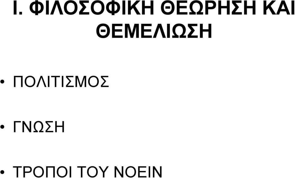 ΘΕΜΕΛΙΩΣΗ