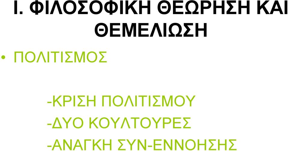 -ΚΡΙΣΗ ΠΟΛΙΤΙΣΜΟΥ -ΔΥΟ