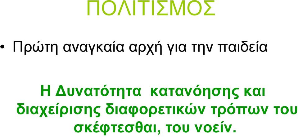 κατανόησης και διαχείρισης
