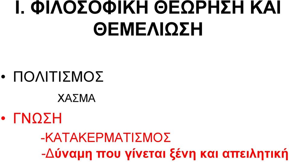 ΧΑΣΜΑ -ΚΑΤΑΚΕΡΜΑΤΙΣΜΟΣ