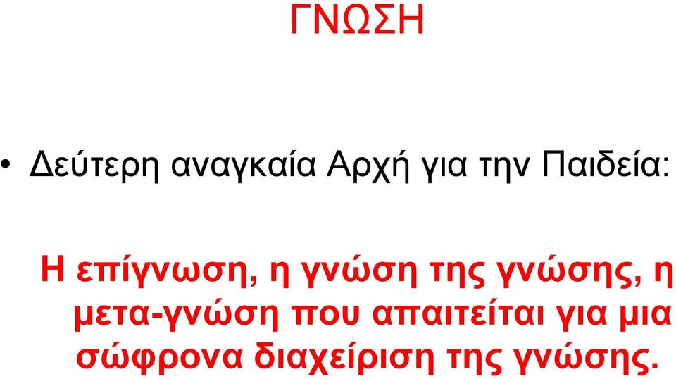 γνώσης, η μετα-γνώση που απαιτείται