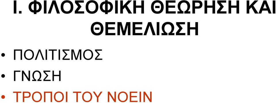 ΘΕΜΕΛΙΩΣΗ