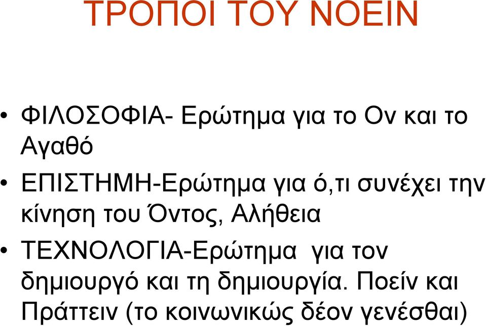Όντος, Αλήθεια ΤΕΧΝΟΛΟΓΙΑ-Ερώτημα για τον δημιουργό και