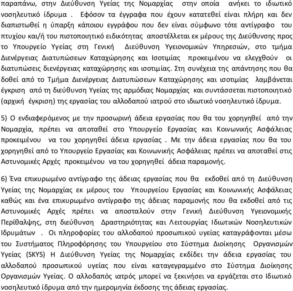 μέρους της Διεύθυνσης προς το Υπουργείο Υγείας στη Γενική Διεύθυνση Υγειονομικών Υπηρεσιών, στο τμήμα Διενέργειας Διατυπώσεων Καταχώρησης και Ισοτιμίας προκειμένου να ελεγχθούν οι διατυπώσεις