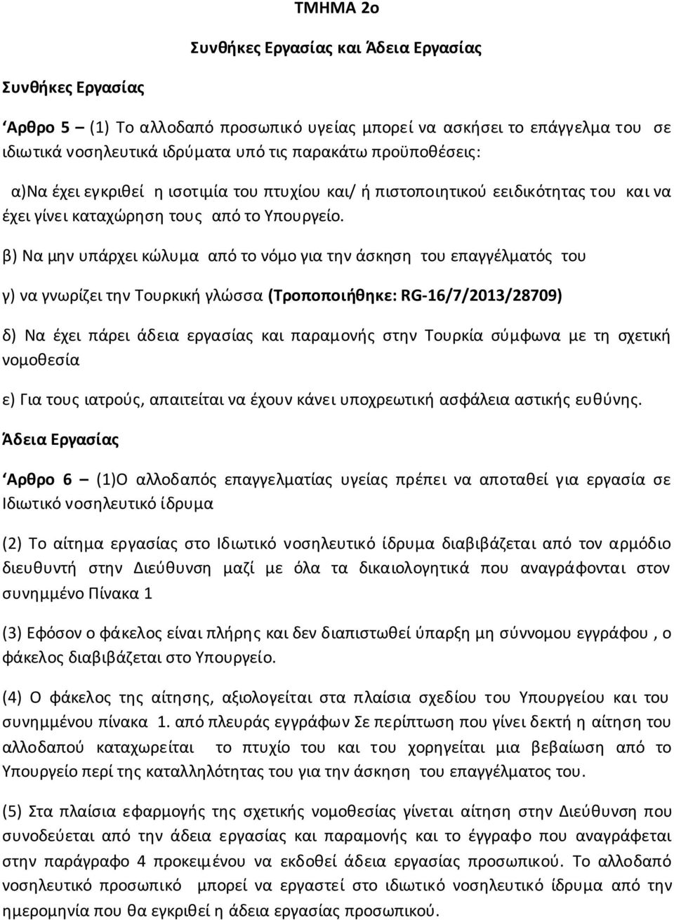 β) Να μην υπάρχει κώλυμα από το νόμο για την άσκηση του επαγγέλματός του γ) να γνωρίζει την Τουρκική γλώσσα (Τροποποιήθηκε: RG-16/7/2013/28709) δ) Να έχει πάρει άδεια εργασίας και παραμονής στην