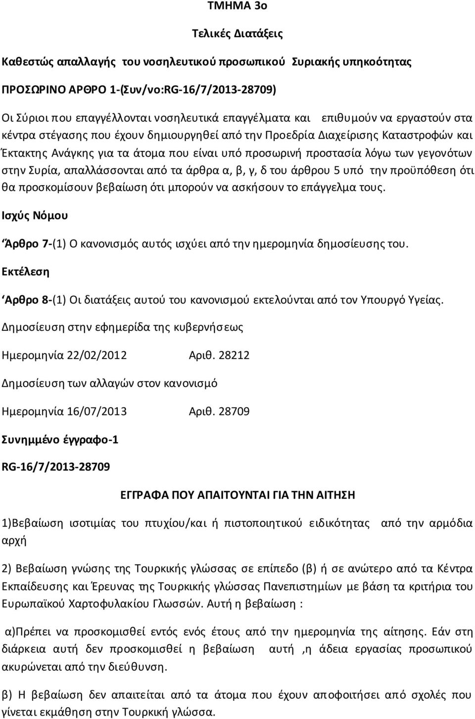 Συρία, απαλλάσσονται από τα άρθρα α, β, γ, δ του άρθρου 5 υπό την προϋπόθεση ότι θα προσκομίσουν βεβαίωση ότι μπορούν να ασκήσουν το επάγγελμα τους.