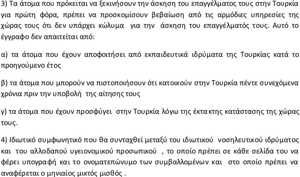 Αυτό το έγγραφο δεν απαιτείται από: α) τα άτομα που έχουν αποφοιτήσει από εκπαιδευτικά ιδρύματα της Τουρκίας κατά το προηγούμενο έτος β) τα άτομα που μπορούν να πιστοποιήσουν ότι κατοικούν στην