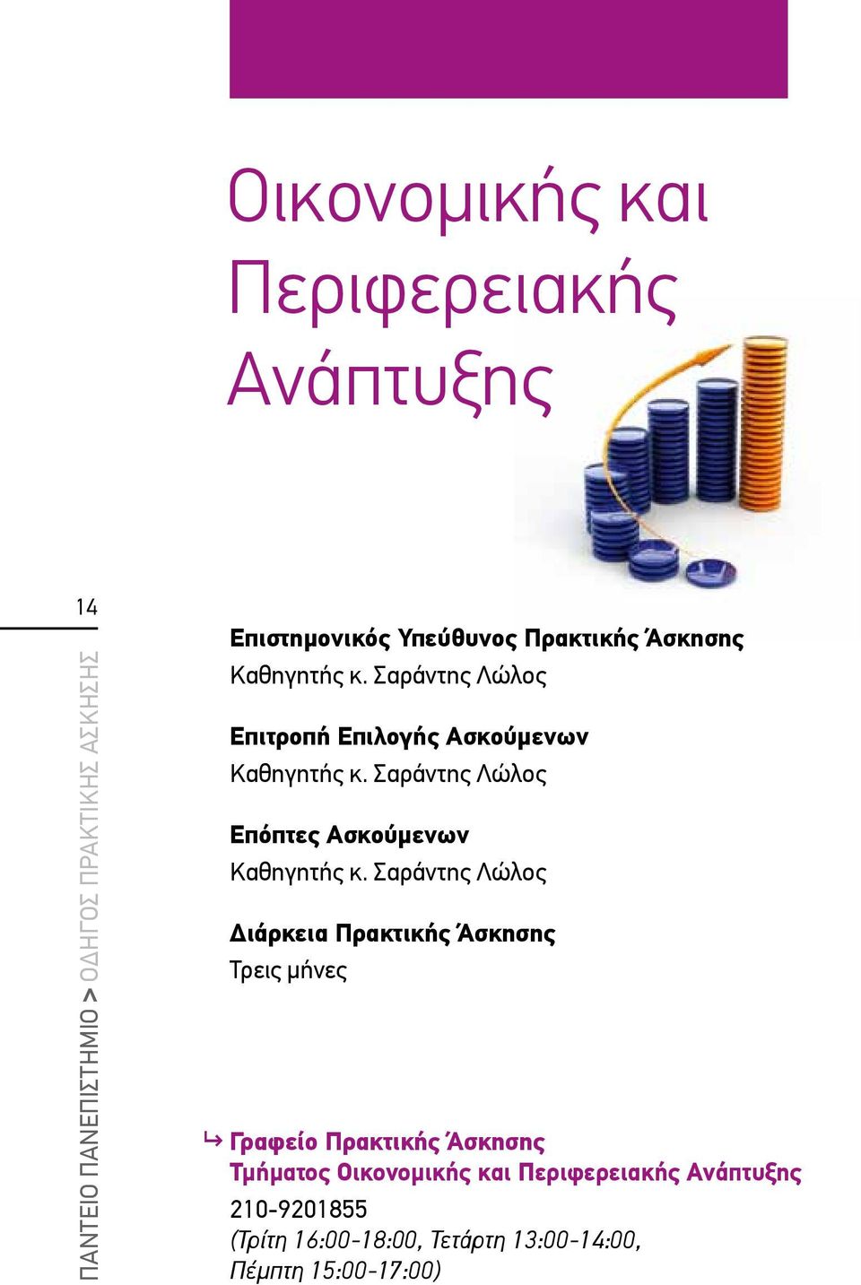 Σαράντης Λώλος Επόπτες Ασκούμενων Καθηγητής κ.