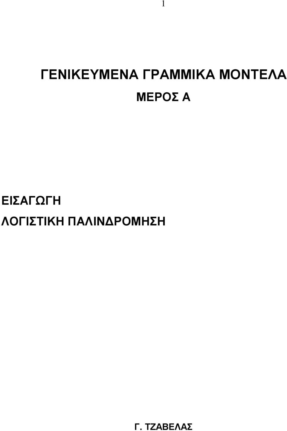 ΜΕΡΟΣ Α ΕΙΣΑΓΩΓΗ