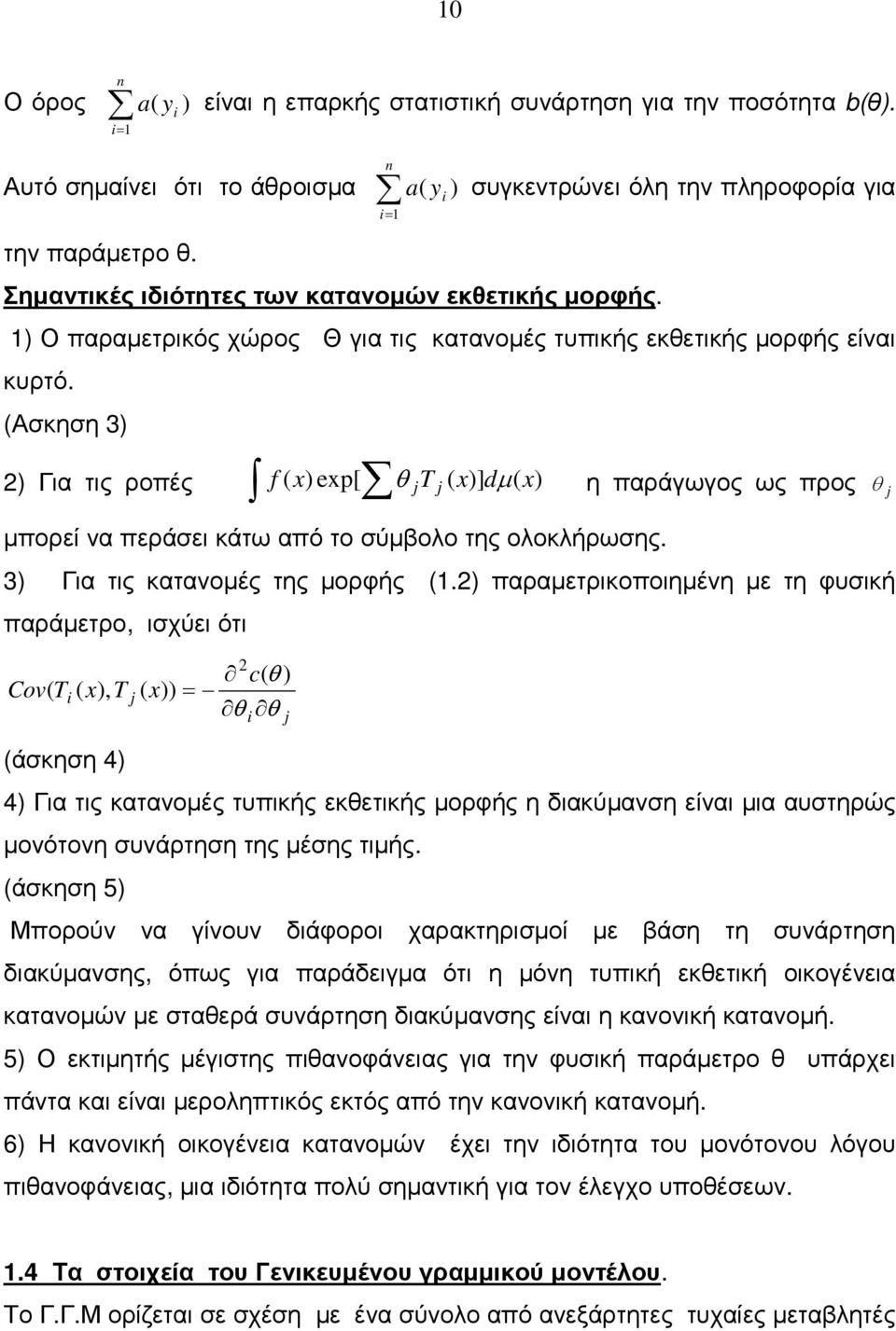 αραετρκοοηένη ε τη φυκή αράετρο, χύε ότ c Cov x, x άκηη 4 4 Γα τς κατανοές τυκής εκετκής ορφής η δακύανη είνα α αυτηρώς ονότονη υνάρτηη της έης τής.