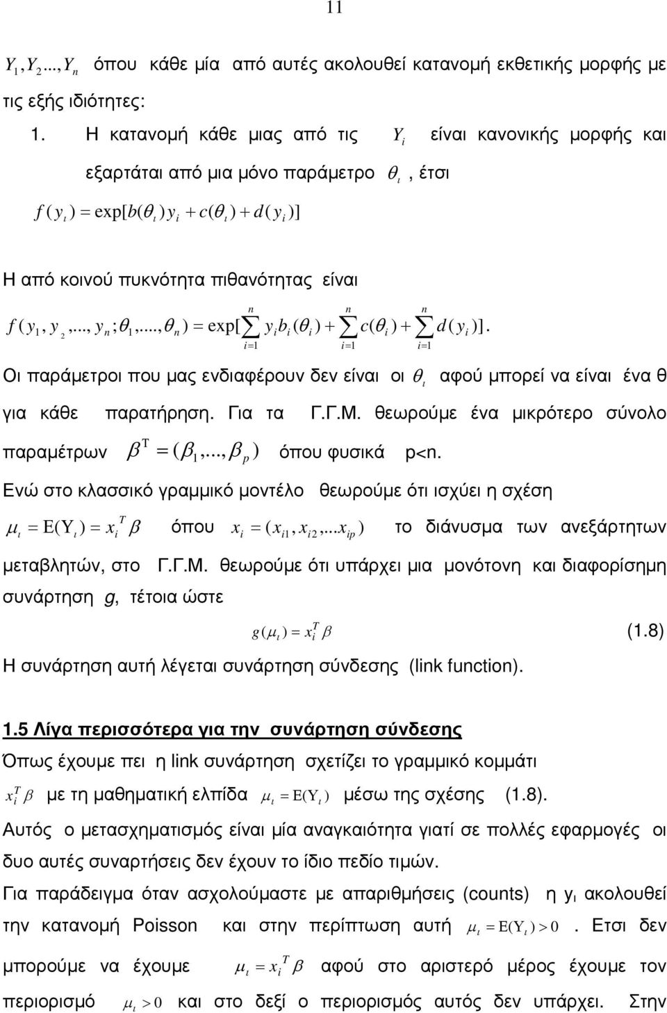 Ο αράετρο ου ας ενδαφέρουν δεν είνα ο αφού ορεί να είνα ένα γα κάε αρατήρηη. Γα τα Γ.Γ.Μ. εωρούε ένα κρότερο ύνολο Τ αραέτρων,..., p όου φυκά p<.