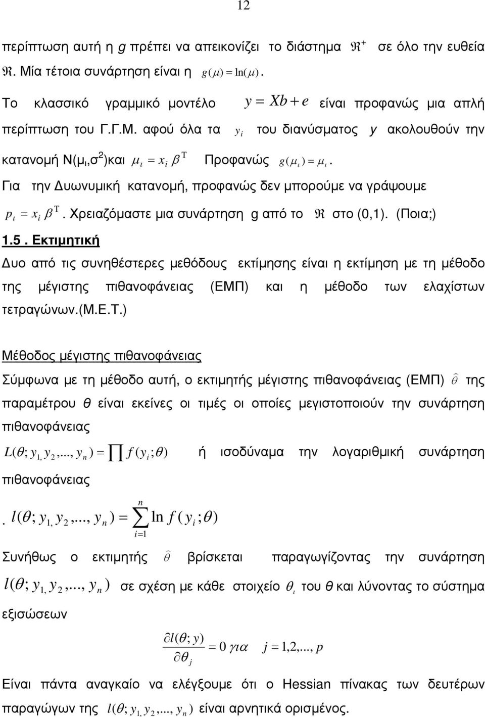 Εκτητκή υο αό τς υνηέτερες εόδους εκτίηης είνα η εκτίηη ε τη έοδο της έγτης ανοφάνεας ΕΜΠ κα η έοδο των ελαχίτων τετραγώνων.μ.ε.τ. Μέοδος έγτης ανοφάνεας Σύφωνα ε τη έοδο αυτή, ο εκτητής έγτης ανοφάνεας ΕΜΠ της αραέτρου είνα εκείνες ο τές ο οοίες εγτοοούν την υνάρτηη ανοφάνεας ;,,.