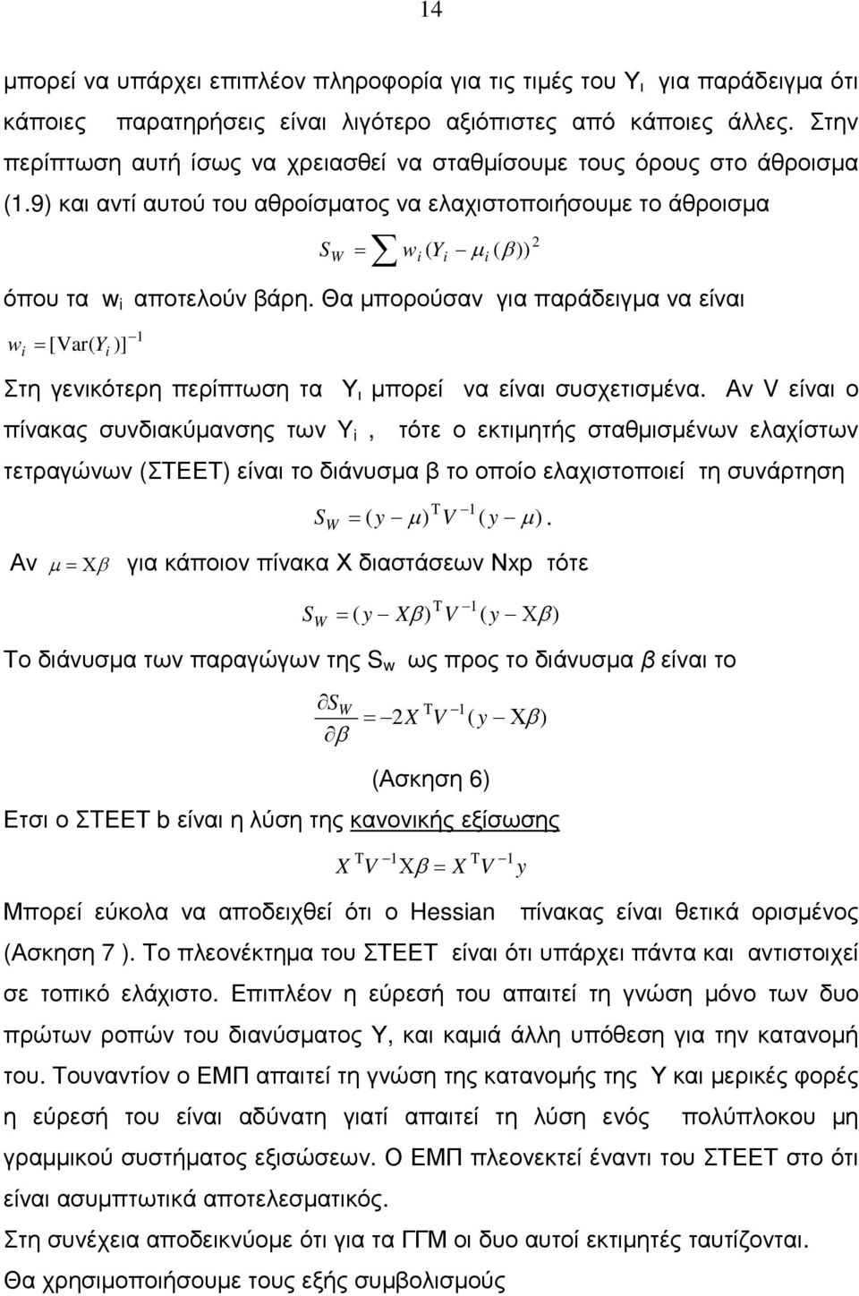 Αν V είνα ο ίνακας υνδακύανης των Y, τότε ο εκτητής ταένων ελαχίτων τετραγώνων ΣΤΕΕΤ είνα το δάνυα το οοίο ελαχτοοεί τη υνάρτηη Αν Τ S W V.