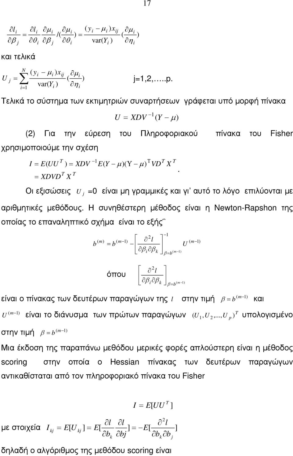 U είνα η γρακές κα γ αυτό το λόγο ελύοντα ε αρητκές εόδους.