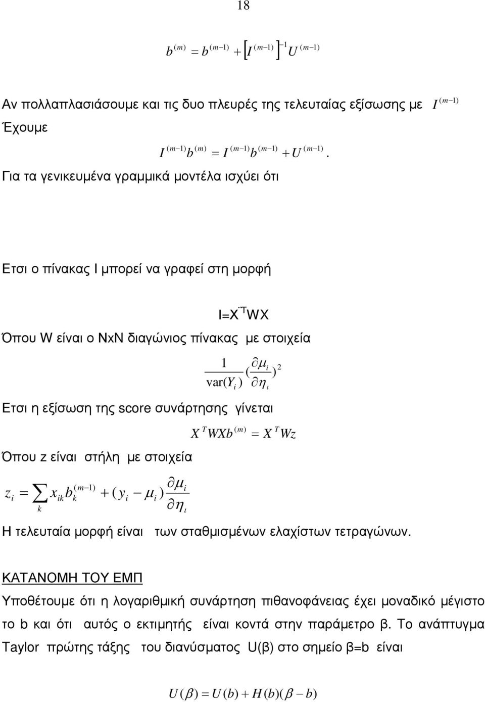 εξίωη της score υνάρτηης γίνετα Όου z είνα τήλη ε τοχεία m z x k k k η X WX m X Wz Η τελευταία ορφή είνα των ταένων ελαχίτων τετραγώνων.