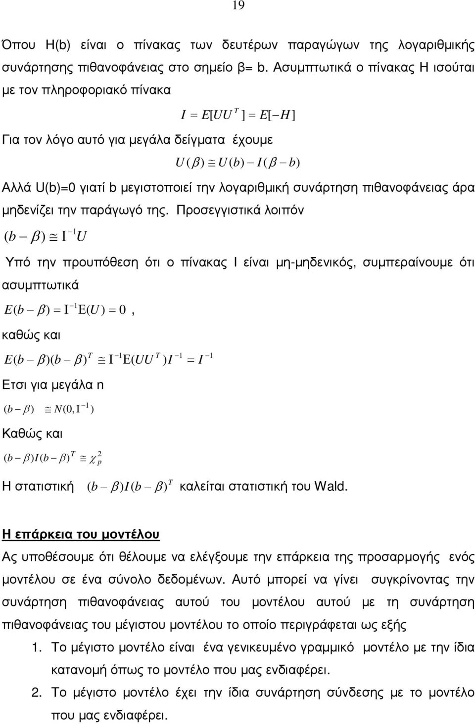 Προεγγτκά λοόν Ι U Υό την ρουόεη ότ ο ίνακας Ι είνα η-ηδενκός, υεραίνουε ότ αυτωτκά E Ι Ε U, καώς κα E Ι Ε UU I I Ετ γα εγάλα, Ι Καώς κα I χ p Η ταττκή I καλείτα ταττκή του Wald.