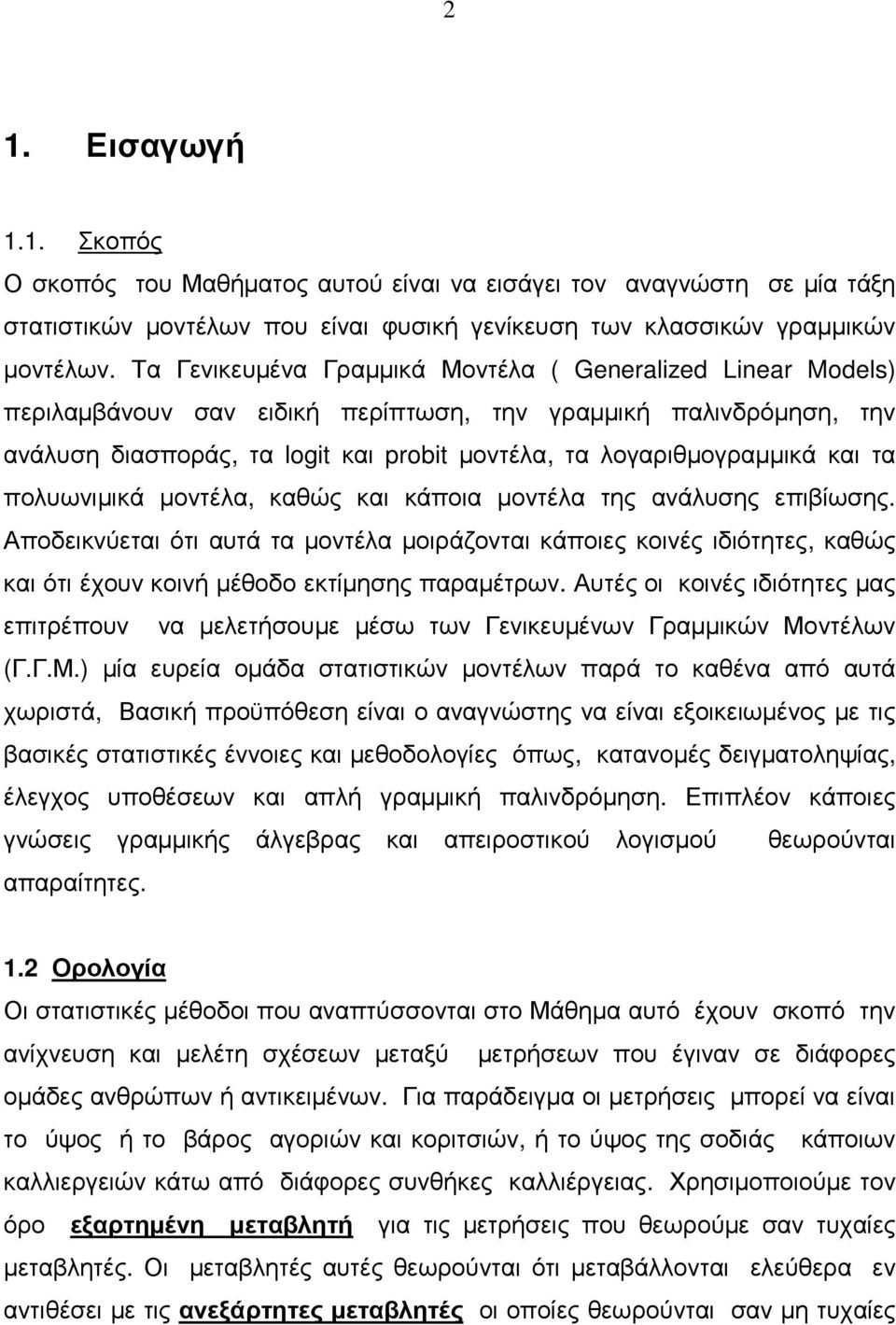 ανάλυης είωης. Αοδεκνύετα ότ αυτά τα οντέλα οράζοντα κάοες κονές δότητες, καώς κα ότ έχουν κονή έοδο εκτίηης αραέτρων. Αυτές ο κονές δότητες ας ετρέουν να ελετήουε έω των Γενκευένων Γρακών Μοντέλων Γ.