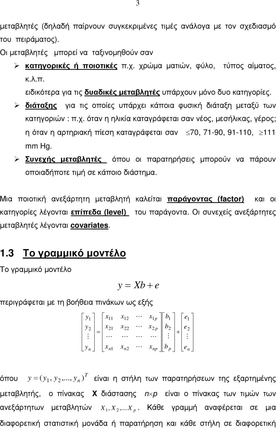 Συνεχής εταλητές όου ο αρατηρήες ορούν να άρουν οοαδήοτε τή ε κάοο δάτηα. Μα οοτκή ανεξάρτητη εταλητή καλείτα αράγοντας factor κα ο κατηγορίες λέγοντα είεδα level του αράγοντα.