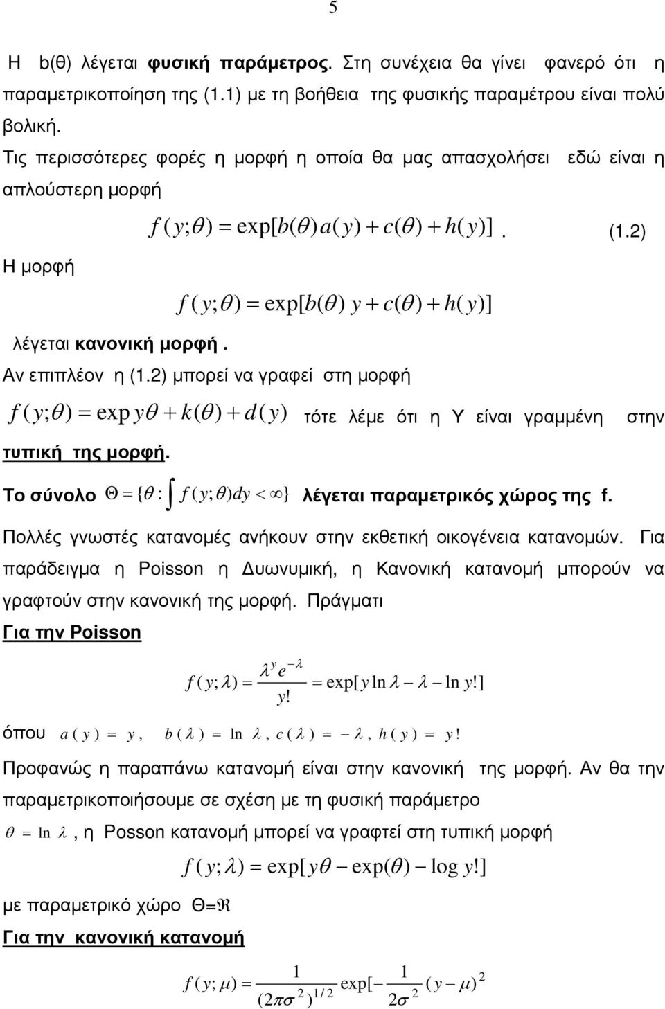ορεί να γραφεί τη ορφή f ; exp k d τότε λέε ότ η Υ είνα γραένη την τυκή της ορφή. Το ύνολο Θ { : f ; d< } λέγετα αραετρκός χώρος της f. Πολλές γνωτές κατανοές ανήκουν την εκετκή οκογένεα κατανοών.