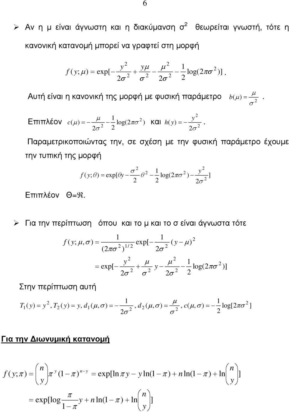 Παραετρκοοώντας την, ε χέη ε την φυκή αράετρο έχουε την τυκή της ορφή ] log exp[ ; f Ελέον ΘR.
