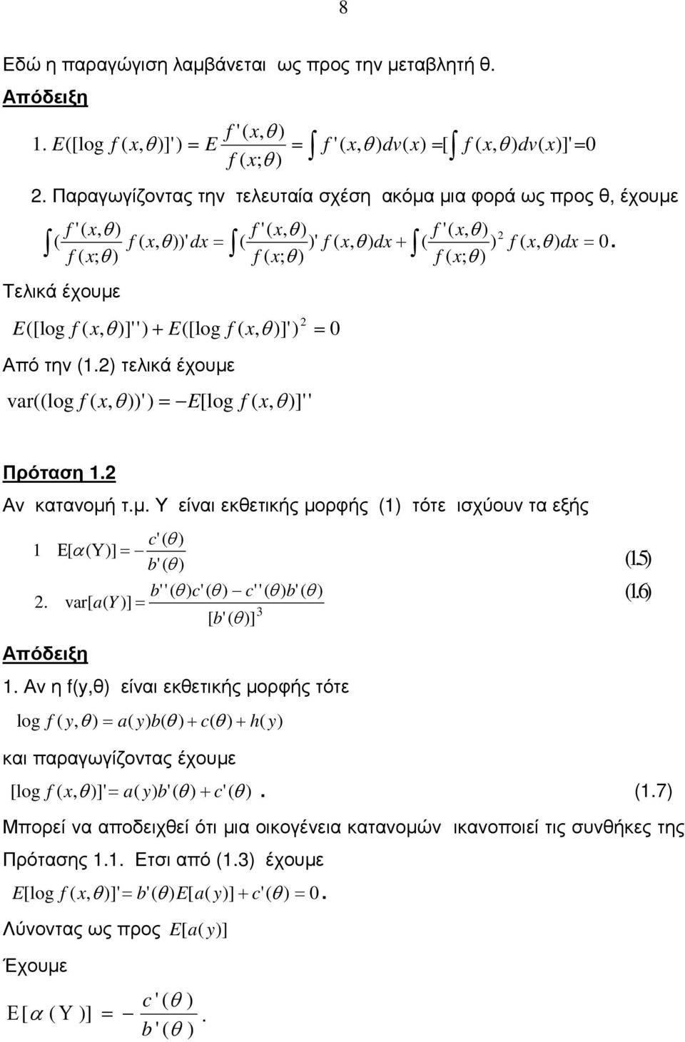 τελκά έχουε varlog f x, ' E[log f x, ]' ' f x, dx. Πρόταη. Αν κατανοή τ.. Υ είνα εκετκής ορφής τότε χύουν τα εξής c' Ε[ α Υ] ' ' ' c' c' ' '. var[ a Y ] 3 [ ' ].5.6 Αόδεξη.