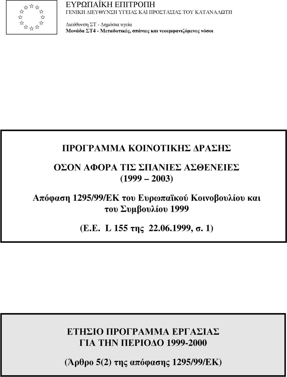 ΑΣΘΕΝΕΙΕΣ (1999 2003) Απόφαση 1295/99/EΚ του Ευρωπαϊκού Κοινοβουλίου και του Συµβουλίου 1999 (Ε.Ε. L 155 της 22.