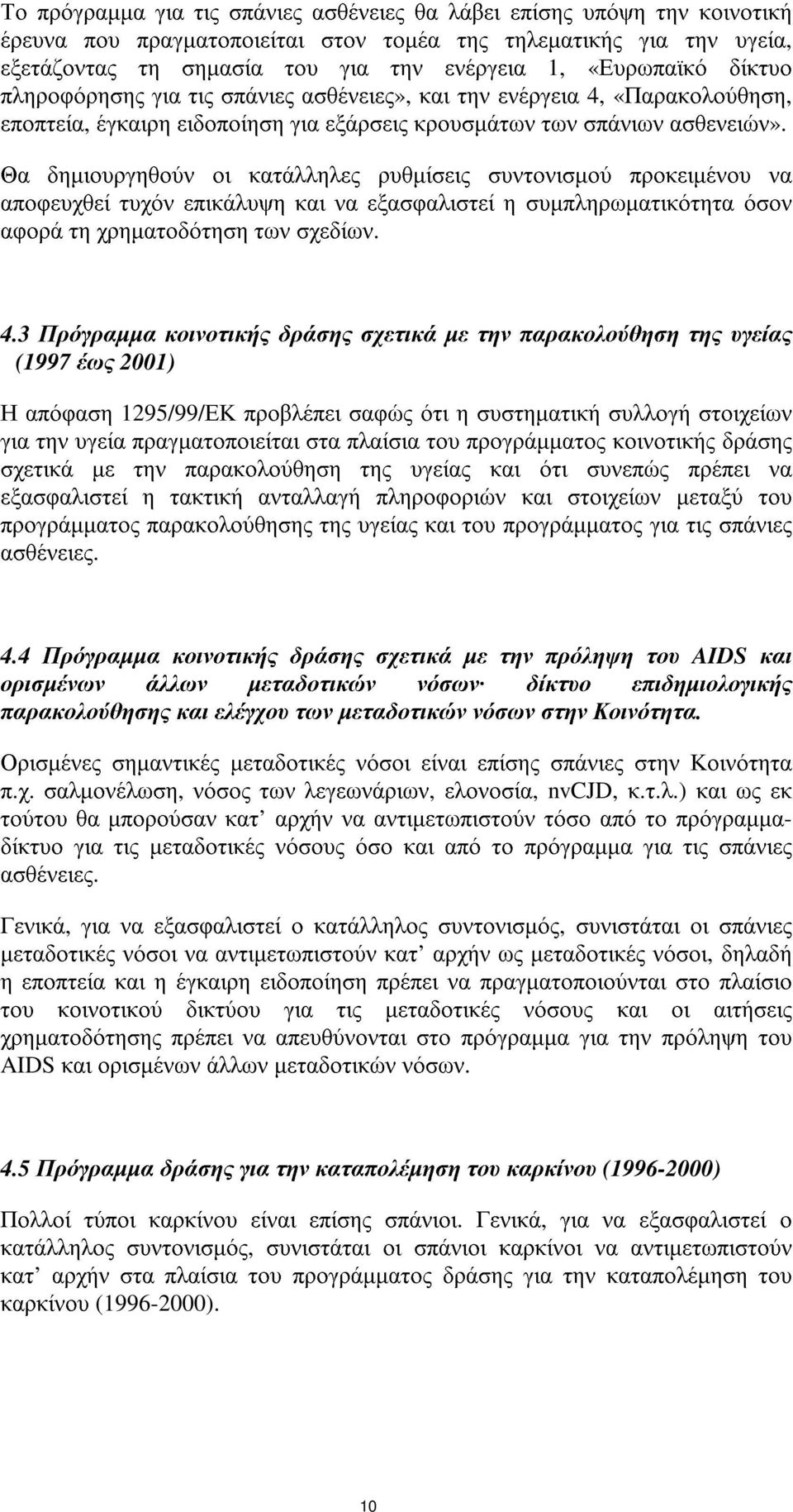 Θα δηµιουργηθούν οι κατάλληλες ρυθµίσεις συντονισµού προκειµένου να αποφευχθεί τυχόν επικάλυψη και να εξασφαλιστεί η συµπληρωµατικότητα όσον αφορά τη χρηµατοδότηση των σχεδίων. 4.