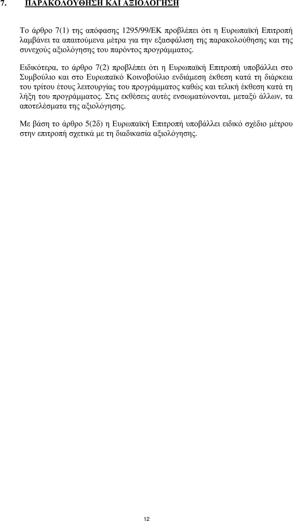 Ειδικότερα, το άρθρο 7(2) προβλέπει ότι η Ευρωπαϊκή Επιτροπή υποβάλλει στο Συµβούλιο και στο Ευρωπαϊκό Κοινοβούλιο ενδιάµεση έκθεση κατά τη διάρκεια του τρίτου έτους