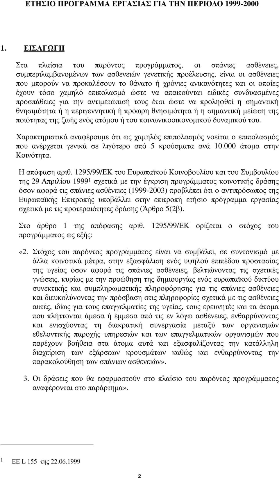 ανικανότητες και οι οποίες έχουν τόσο χαµηλό επιπολασµό ώστε να απαιτούνται ειδικές συνδυασµένες προσπάθειες για την αντιµετώπισή τους έτσι ώστε να προληφθεί η σηµαντική θνησιµότητα ή η περιγεννητική