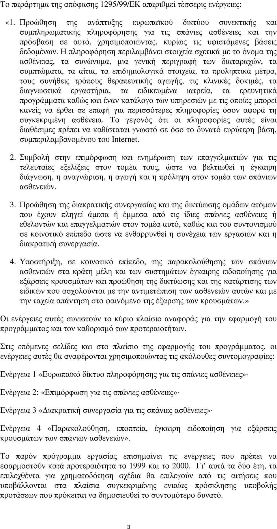 Η πληροφόρηση περιλαµβάνει στοιχεία σχετικά µε το όνοµα της ασθένειας, τα συνώνυµα, µια γενική περιγραφή των διαταραχών, τα συµπτώµατα, τα αίτια, τα επιδηµιολογικά στοιχεία, τα προληπτικά µέτρα, τους