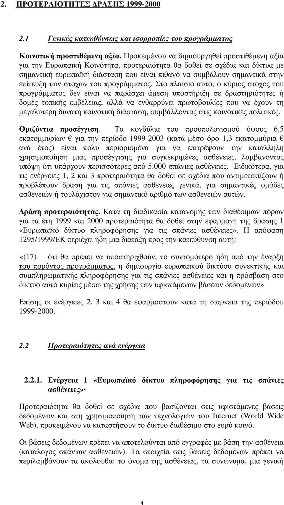 επίτευξη των στόχων του προγράµµατος.