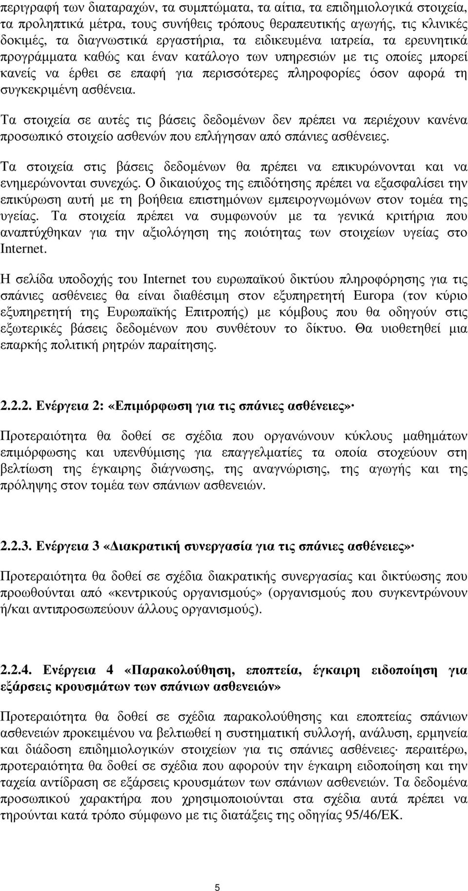 Τα στοιχεία σε αυτές τις βάσεις δεδοµένων δεν πρέπει να περιέχουν κανένα προσωπικό στοιχείο ασθενών που επλήγησαν από σπάνιες ασθένειες.