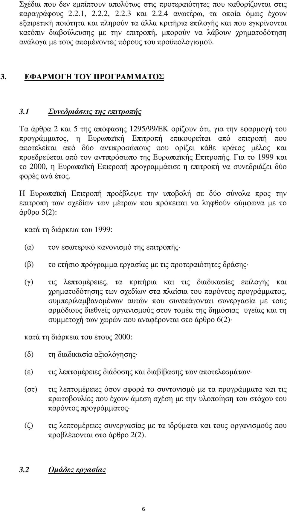 χρηµατοδότηση ανάλογα µε τους αποµένοντες πόρους του προϋπολογισµού. 3. ΕΦΑΡΜΟΓΗ ΤΟΥ ΠΡΟΓΡΑΜΜΑΤΟΣ 3.