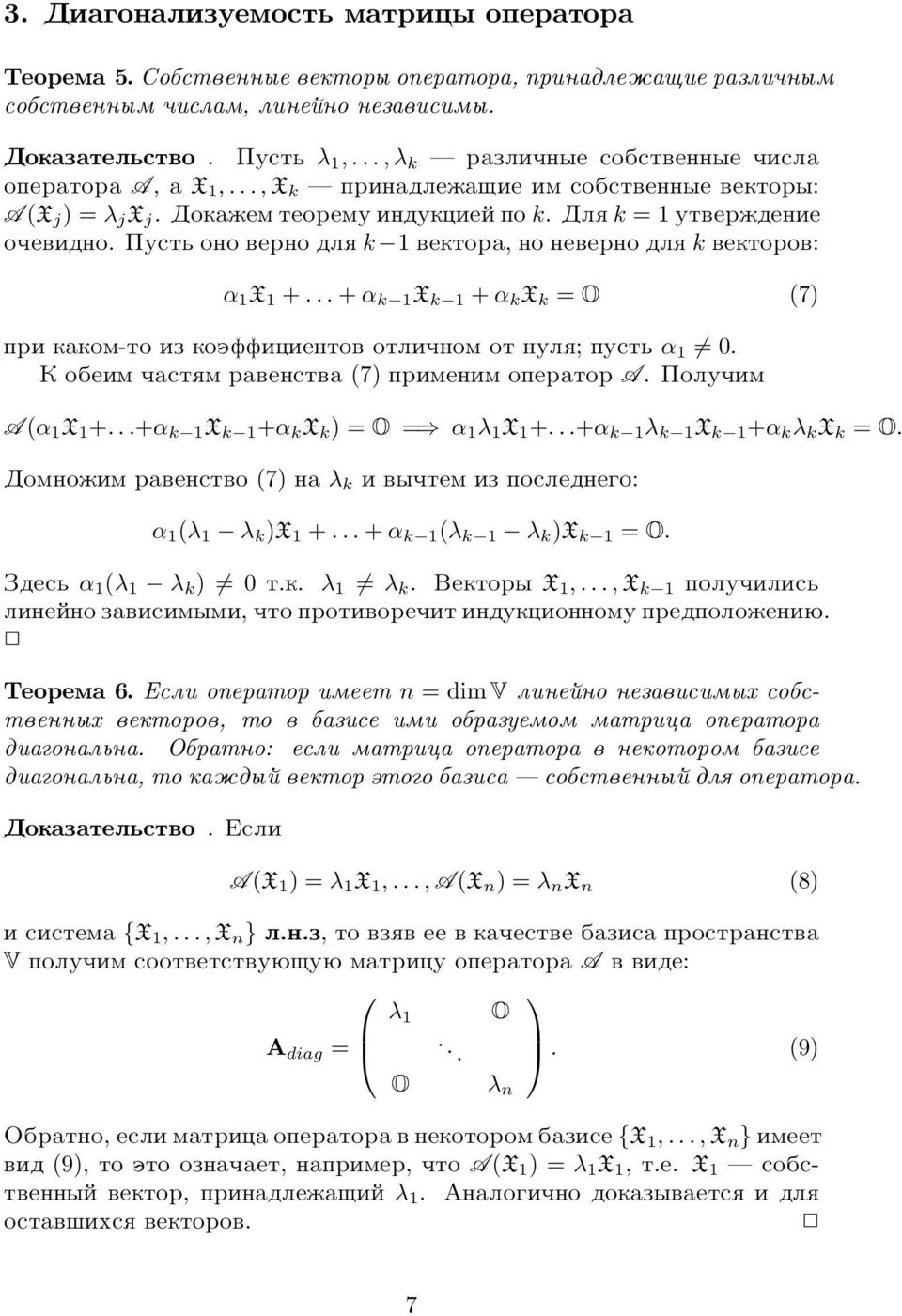 vektorov: α 1 X 1 + + α k 1 X k 1 + α k X k = O (7) pri kakom-to iz koзfficientov otliqnom ot nul ; pustь α 1 0 K obeim qast m ravenstva (7) primenim operator A Poluqim A (α 1 X 1 + +α k 1 X k 1 +α k